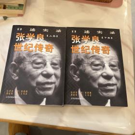 张学良世纪传奇:口述实录(全二册)