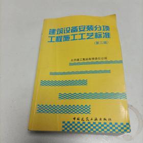 建筑设备安装分项工程施工工艺标准（第3版）