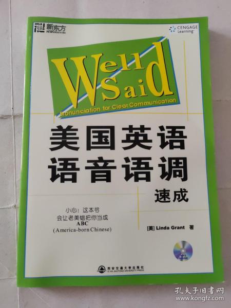 新东方大愚英语学习丛书·美国英语语音语调速成
