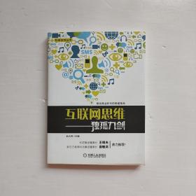 互联网思维独孤九剑：移动互联时代的思维革命