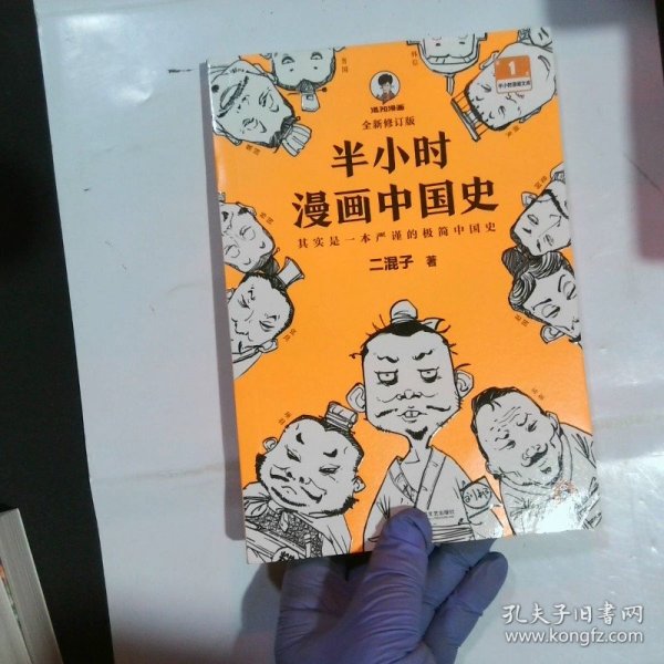 半小时漫画中国史