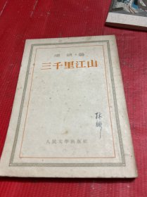 三千里江山【1953年北京3印】