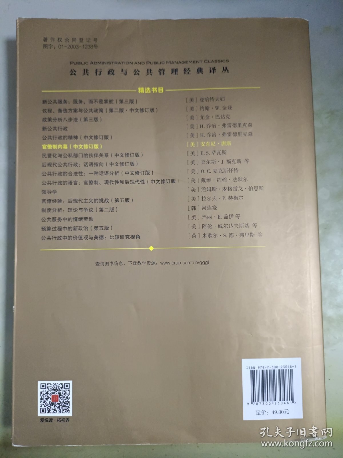 官僚制内幕（中文修订版）/公共行政与公共管理经典译丛·“十三五”国家重点出版物出版规划项目