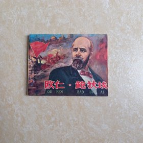 欧仁 鲍狄埃
