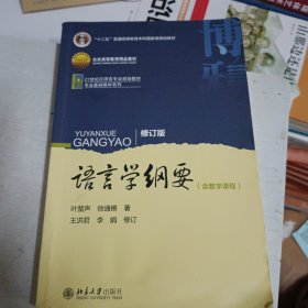 语言学纲要（修订版含数字教程）