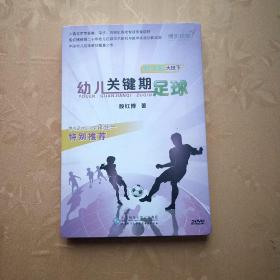 幼儿关键期足球（教学版）大班下册 2DVD