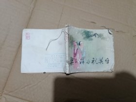 梁山伯与祝英台 连环画