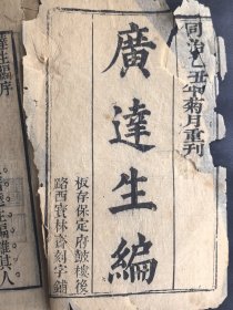 稀见保定刻书！清同治四年乙丑（1865）年保定府鼓楼后路西宝林斋刻字铺刊《广达生编》