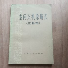 素问玄机原病式注释本