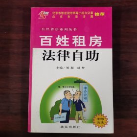 公民普法系列丛书百姓租房法律自助