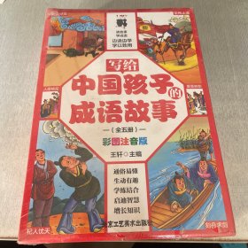 写给中国孩子的成语故事【全5册】彩图注音版（未开封）