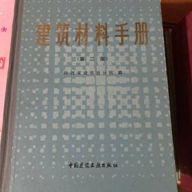 建筑材料手册