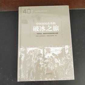 中国农村改革的破冰之旅（未拆封精装）