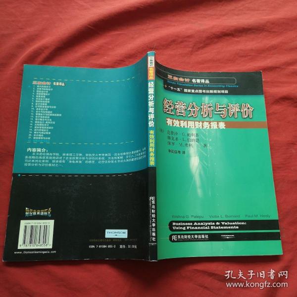 三友会计名著译丛书·“十一五”国家重点图书出版规划项目：经营分析与评价