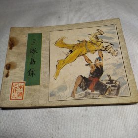 （三败高俅）水浒之二十六，小人书、连环画，大缺本