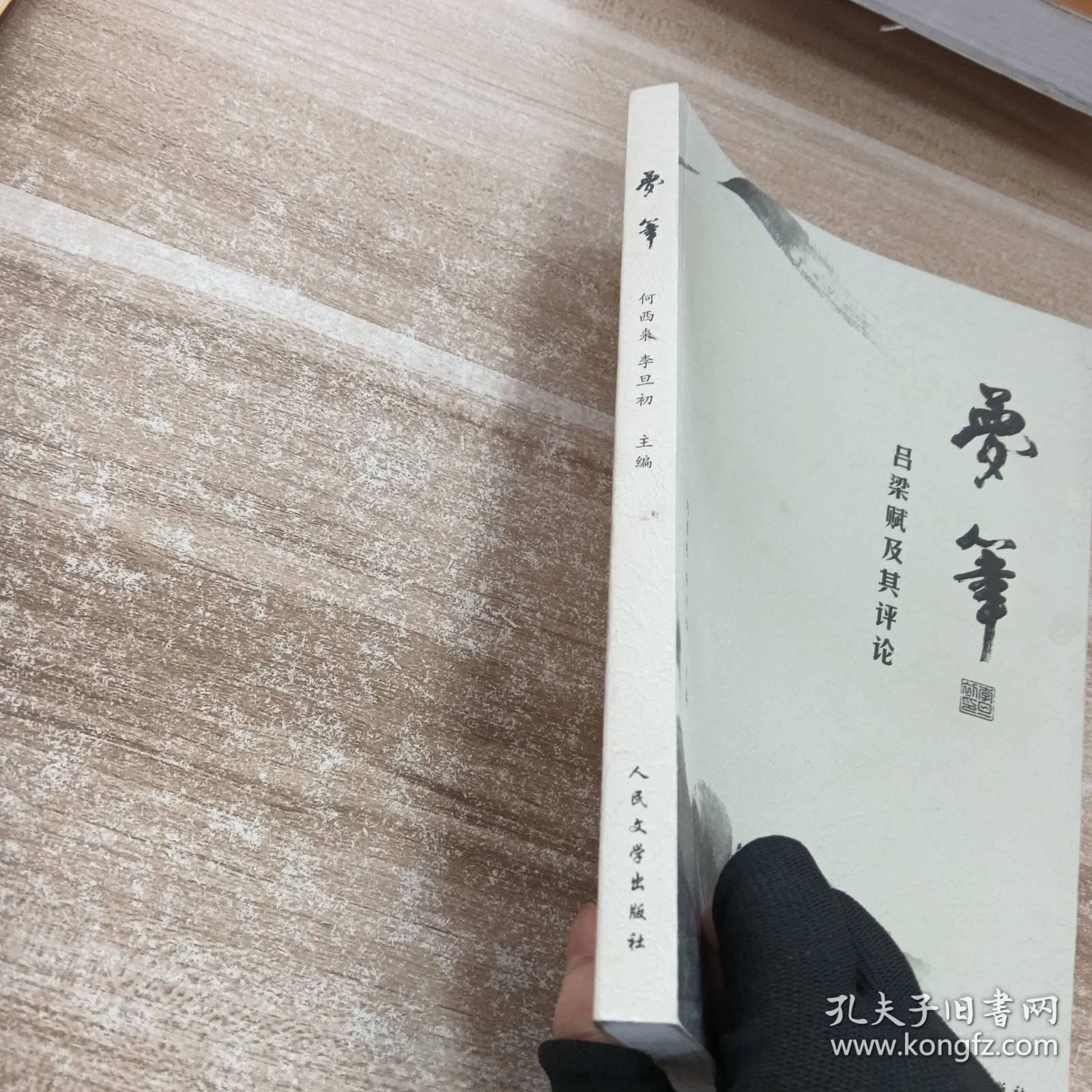 梦笔:吕梁赋及其评论