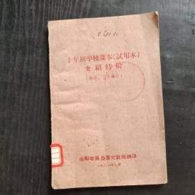 60六十年代老课本，十年制学校课本（试用本）介绍特辑 （物理 化学部分）61年草纸印刷