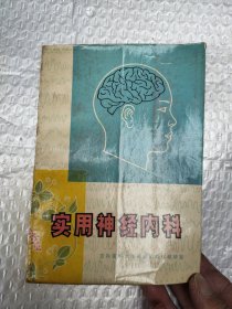 实用神经内科学