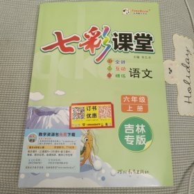 6上语文 七彩课堂
