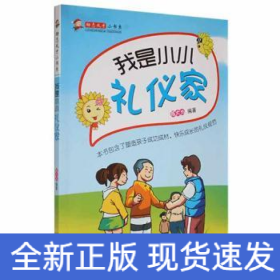 励志成才小书系：我是小小礼仪家（四色）