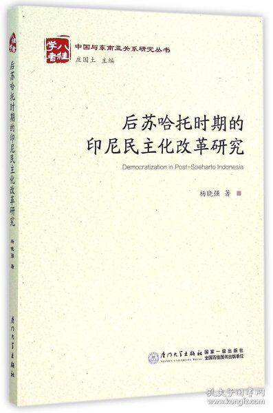 后苏哈托时期的印尼民主化改革研究