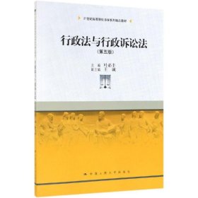 行政法与行政诉讼法(第5版)/叶必丰/21世纪高等院校法学系列精品教材 叶必丰 中国人民大学出版社 正版新书