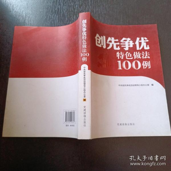 创先争优特色做法100例