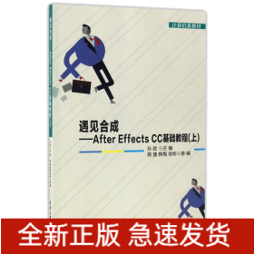 遇见合成/AFTEREFFECTSCC基础教程/(上)