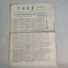 参考消息1973年4月16日（老报纸 生日报