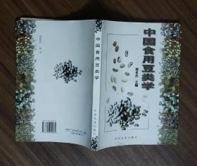 中国食用豆类学（作者签赠，照片1张）