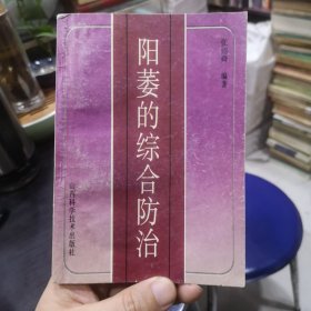 阳痿的综合防治，本书探讨了阳萎的病因病理和诊断方法，集萃了中医辨证论治、单方验方、穴位敷贴、针刺、艾灸、气功、经络按摩、饮食、药膳、心理疏导等多种治疗手段，精选了治疗阳萎的多种中药，汇编了历代名医治疗阳萎的医案。1994年一版一印，印数5千册。