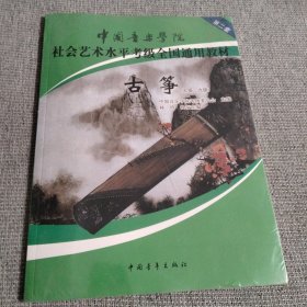 中国音乐学院社会艺术水平考级全国通用教材：古筝（7级-9级）