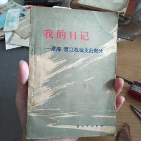我的日记 淮海 渡江战役支前部分
