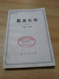 戴高乐传（上册）商务印书馆