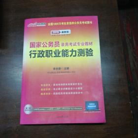 中公教育·2014国家公务员录用考试专业教材：行政职业能力测验（新大纲）