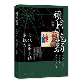 顽固与脆弱：古代历的泛权力 中国文联出版社 9787519045944 张程