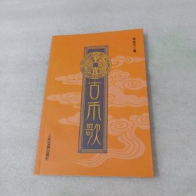 古幣歌