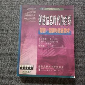 创建信息时代的组织:结构、控制与信息技术