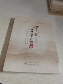 中国地理标志产品大典:江苏卷二 未拆封