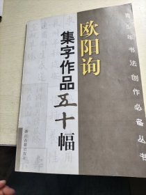 欧阳询集字作品五十幅