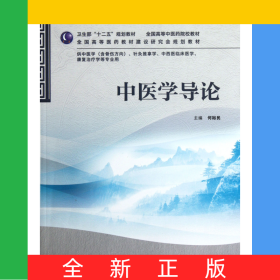 中医学导论(供中医学含骨伤方向针灸推拿学中西医临床医学康复治疗学等专业用全国高等