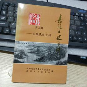 嘉陵文史资料 第三辑