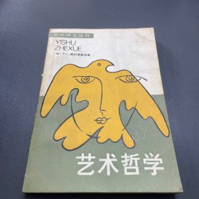 艺术哲学：美学译文丛书