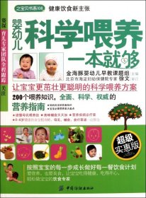 全新正版婴幼儿科学喂养一本就够(实惠版)/之宝贝书系9787506475501