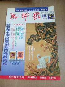 集邮界   杂志   1991.12