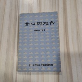 《营口西炮台》（营口市西炮台文物管理所编编，内附历史珍贵照片）