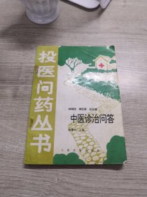 中医诊治问答