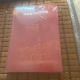 从历史中汲取力量--上海市社会科学界第十九届学术年会文集(2021年度)(东方学术文库·第五十五卷)未折封