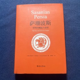 萨珊波斯：帝国的崛起与衰落