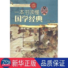 一本书读懂国学经典 中国哲学 作者 新华正版